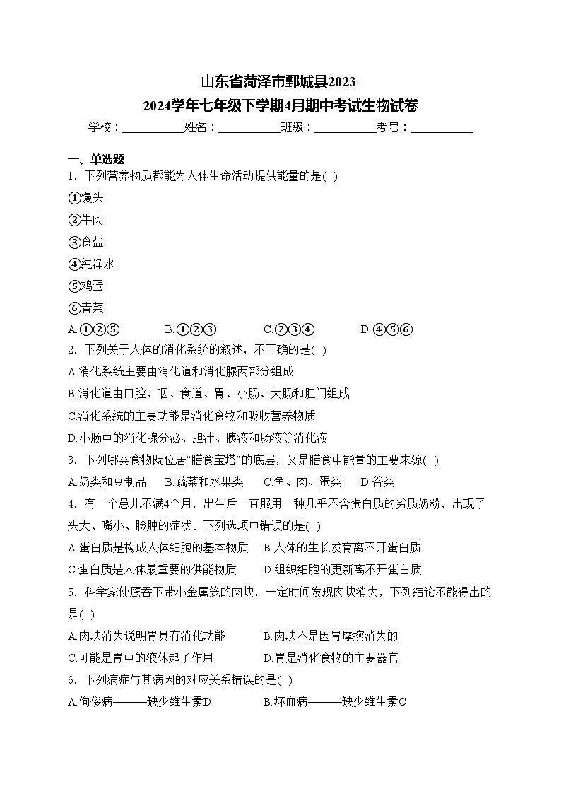 山东省菏泽市鄄城县2023-2024学年七年级下学期4月期中考试生物试卷(含答案)01