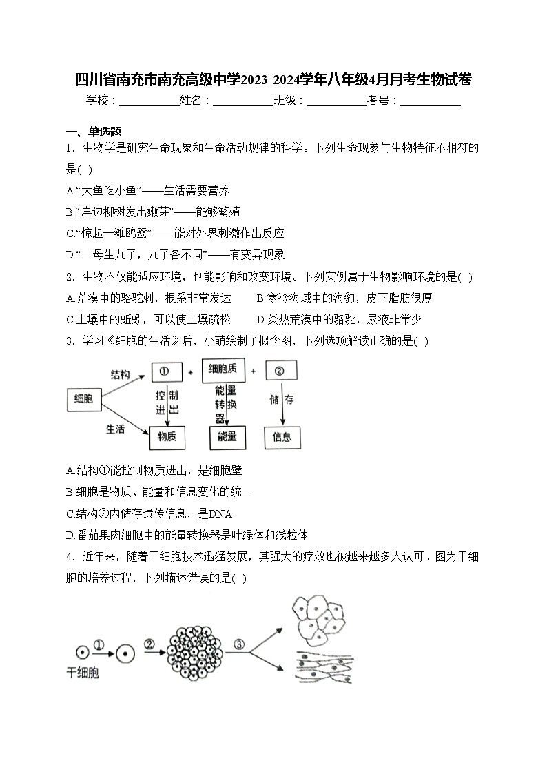四川省南充市南充高级中学2023-2024学年八年级4月月考生物试卷(含答案)01