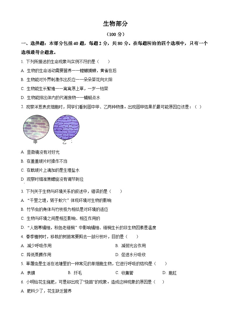 2024年江苏省宿迁市宿城区中考二模生物试题（原卷版+解析版）01
