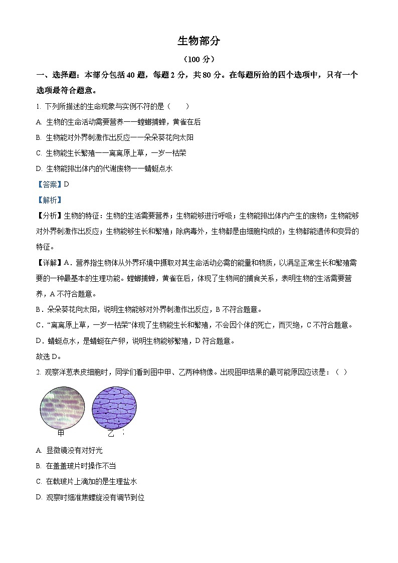 2024年江苏省宿迁市宿城区中考二模生物试题（原卷版+解析版）01