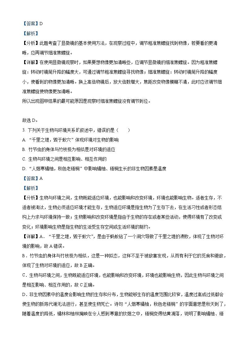 2024年江苏省宿迁市宿城区中考二模生物试题（原卷版+解析版）02