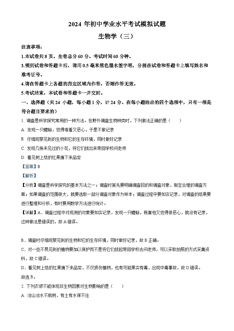 2024年陕西省西安市莲湖区中考三模生物试题（原卷版+解析版）01