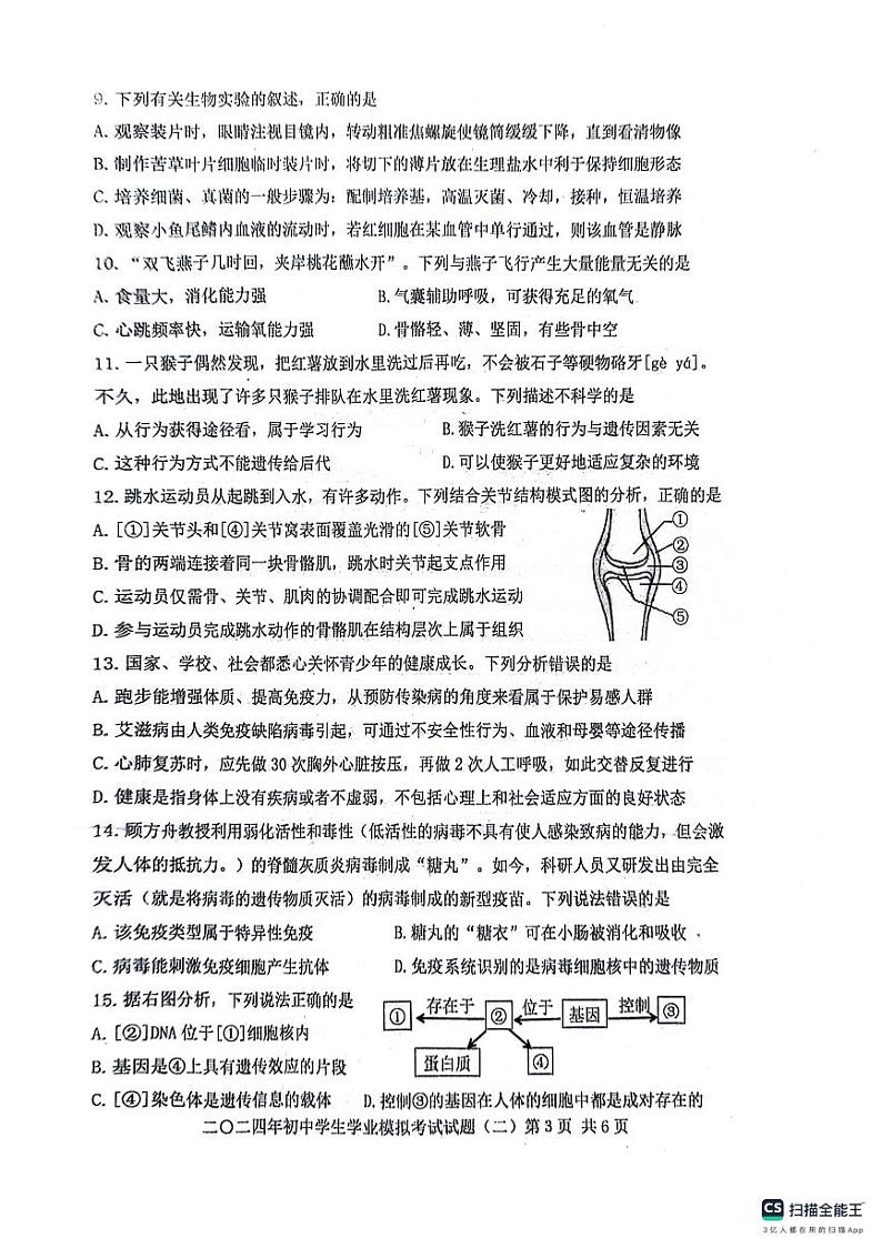 2024年山东省泰安市东平县八年级生物中考二模试题第3页