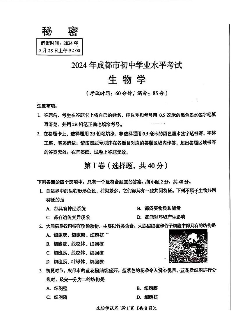 2024年四川省成都市初中学业水平考试生物学试题第1页