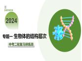 2024年中考生物二轮复习讲练测（全国通用）专题01生物体的结构层次（课件）