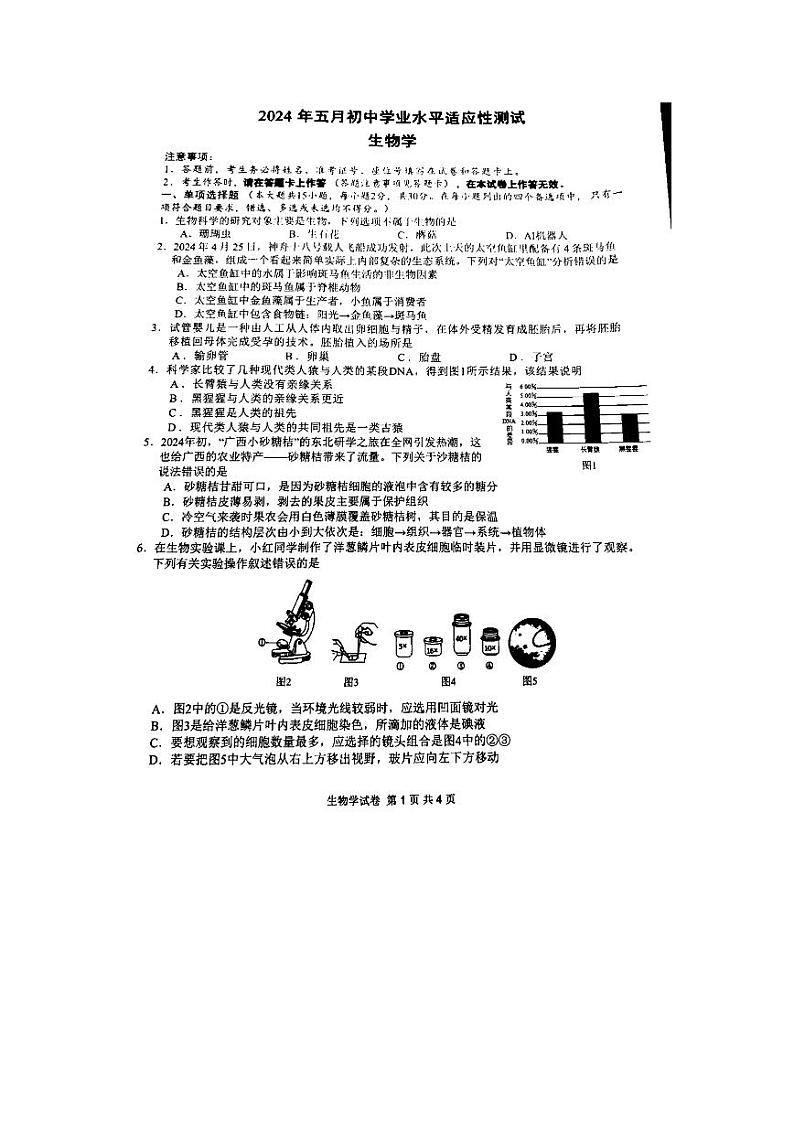 2024年广西南宁市第三中学中考模拟预测生物试题01