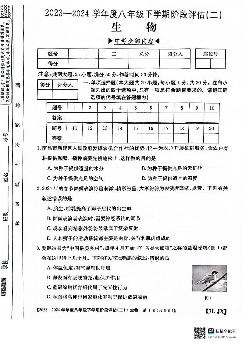 江西省南昌市部分校联考2023-2024学年八年级下学期月考生物试题01