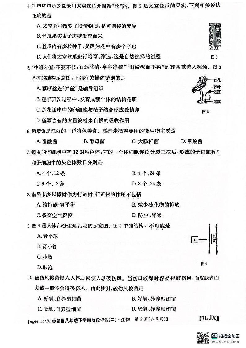 江西省南昌市部分校联考2023-2024学年八年级下学期月考生物试题02