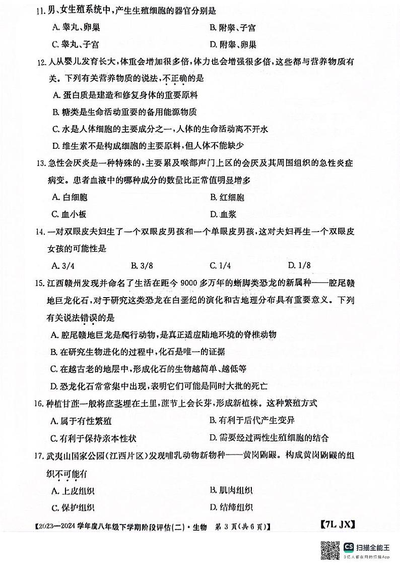 江西省南昌市部分校联考2023-2024学年八年级下学期月考生物试题03