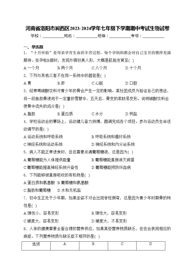 河南省洛阳市涧西区2023-2024学年七年级下学期期中考试生物试卷(含答案)01