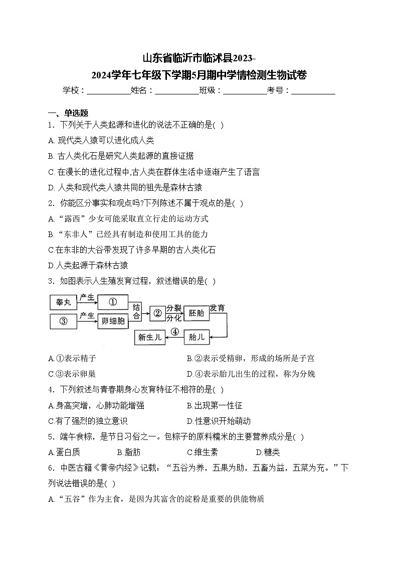 山东省临沂市临沭县2023-2024学年七年级下学期5月期中学情检测生物试卷(含答案)01