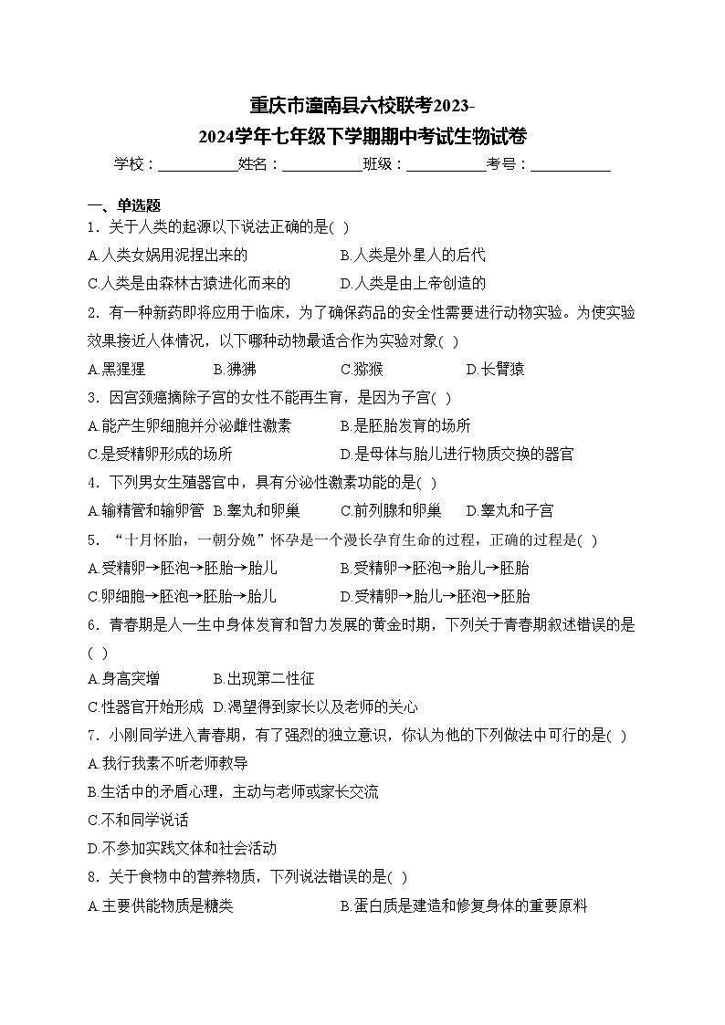 重庆市潼南县六校联考2023-2024学年七年级下学期期中考试生物试卷(含答案)01