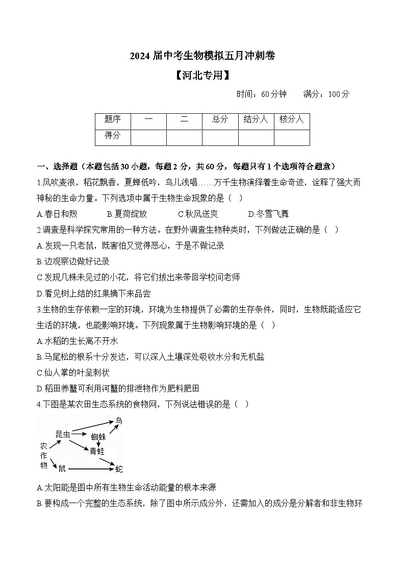 2024届中考生物模拟五月冲刺卷 【河北专用】01