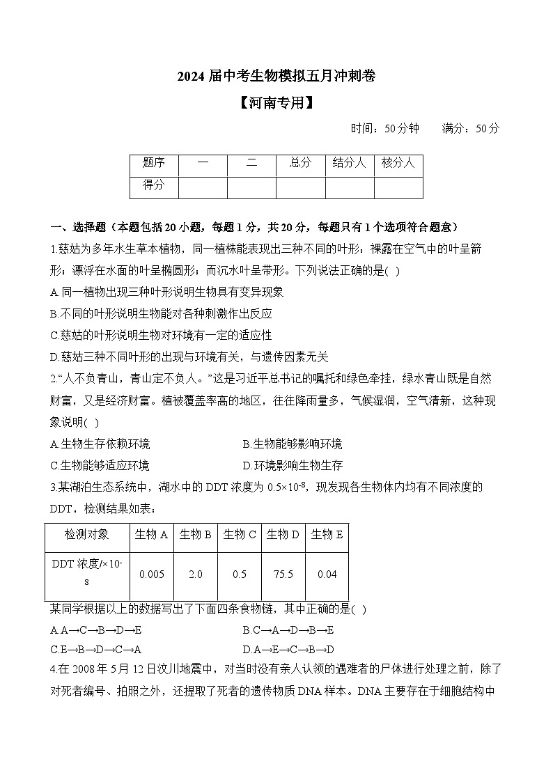 2024届中考生物模拟五月冲刺卷 【河南专用】01