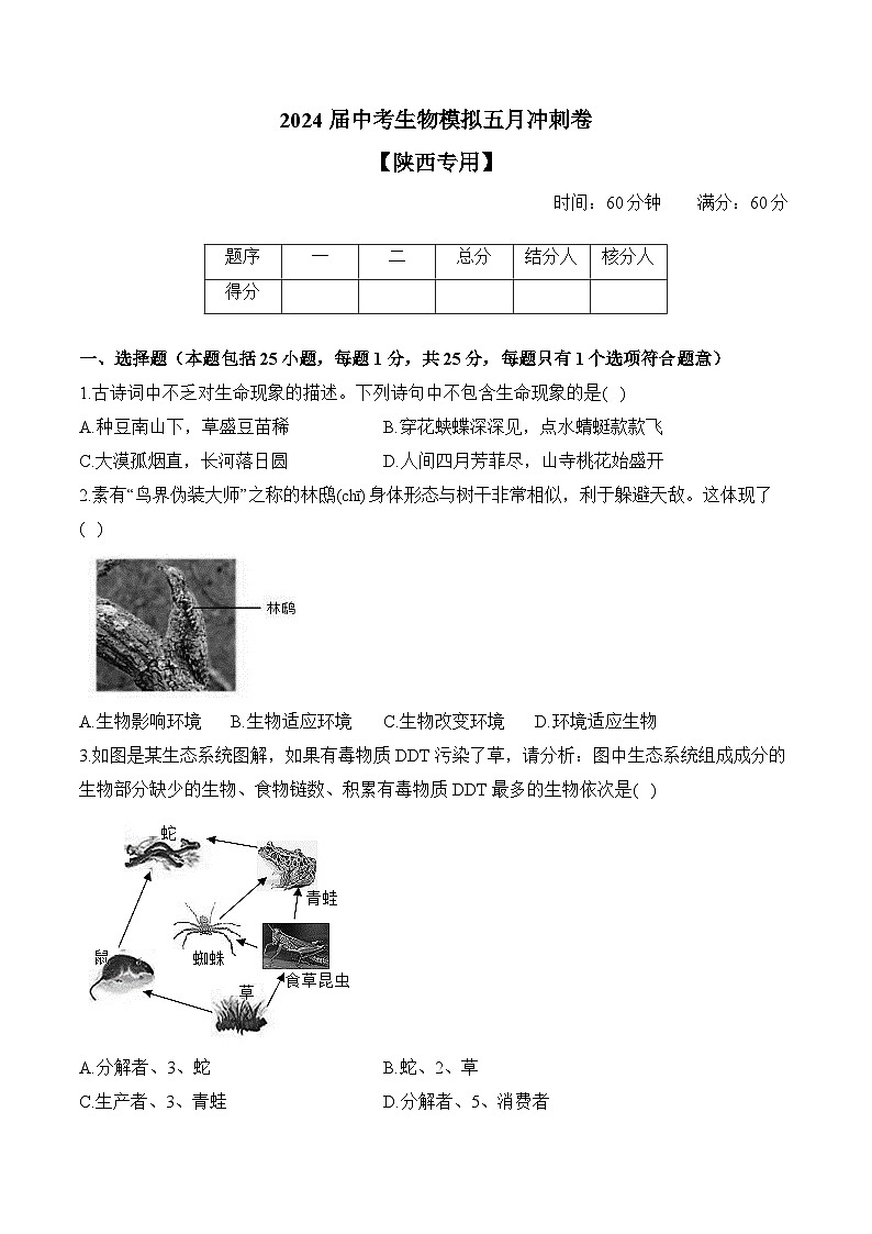 2024届中考生物模拟五月冲刺卷 【陕西专用】01