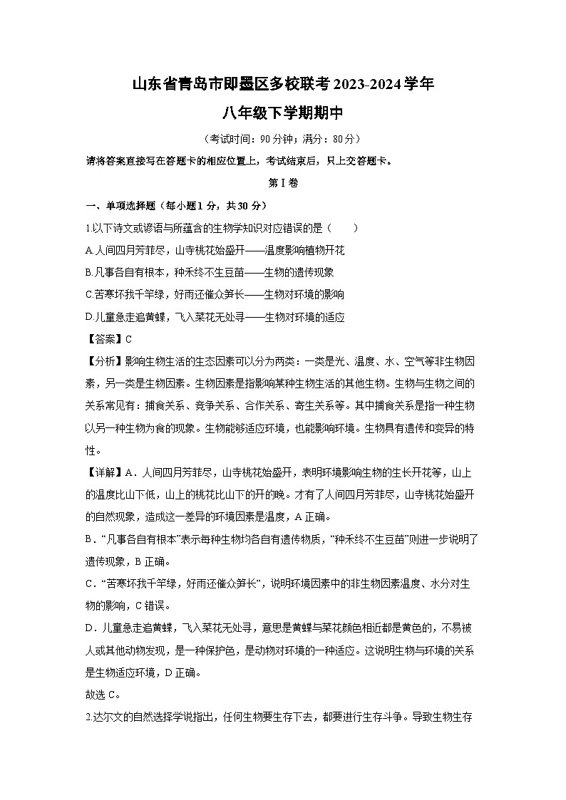 生物：山东省青岛市即墨区多校联考2023-2024学年八年级下学期期中试卷（解析版）01