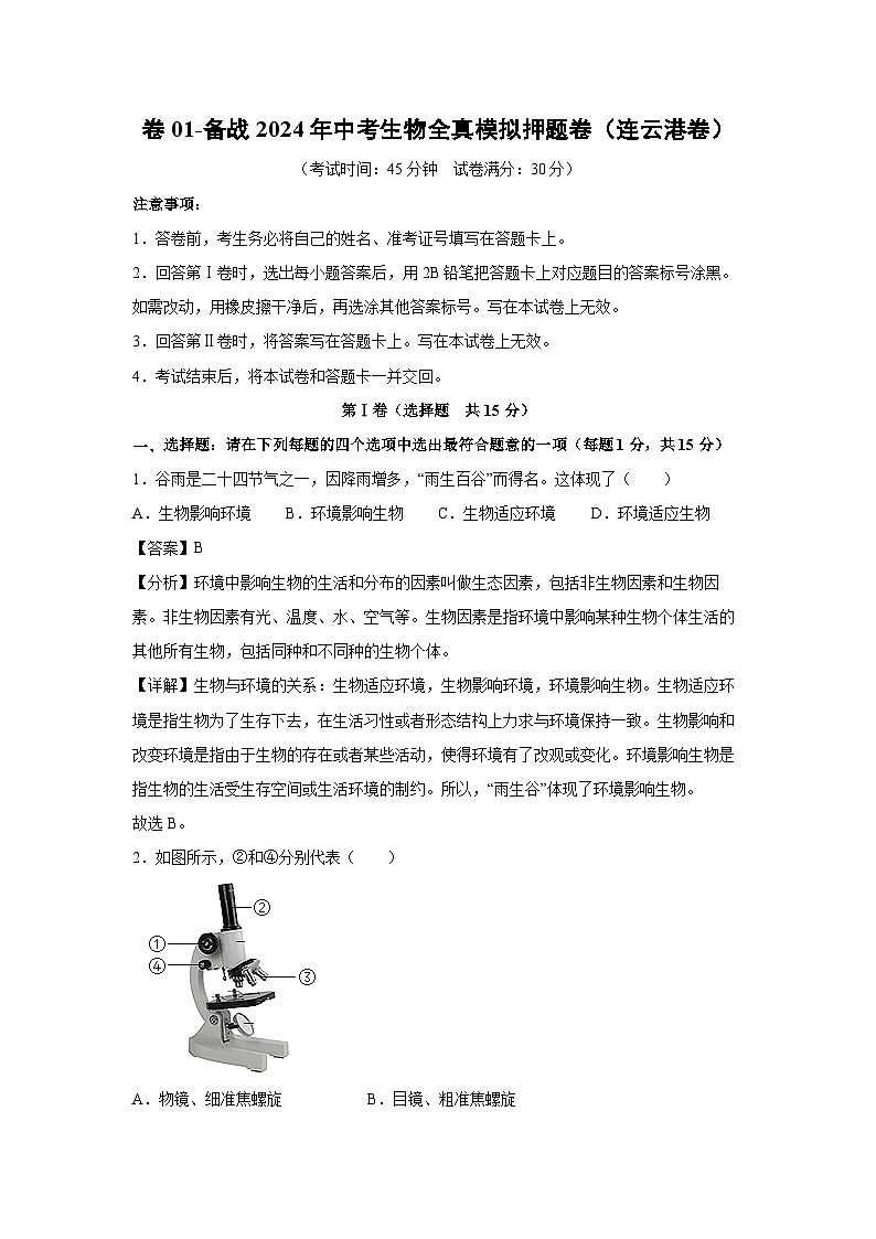 生物：卷01-备战2024年中考生物全真模拟押题卷（连云港卷）（解析版）01