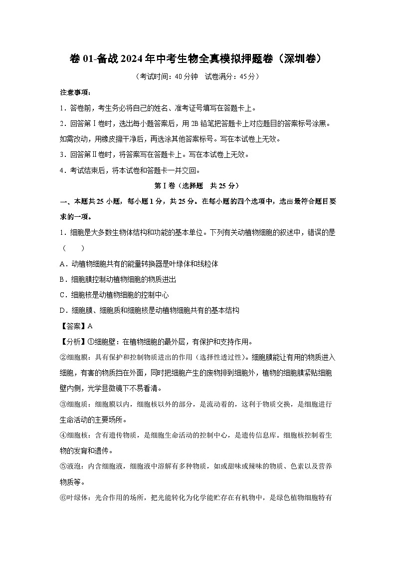 生物：卷01-备战2024年中考生物全真模拟押题卷（深圳卷）（解析版）01