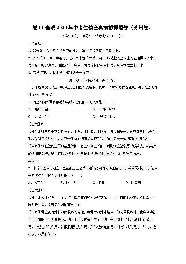 生物：卷01-备战2024年中考生物全真模拟押题卷（苏州卷）（解析版）01