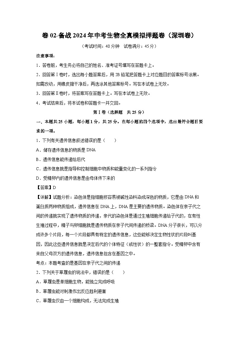 生物：卷02-备战2024年中考生物全真模拟押题卷（深圳卷）（解析版）01