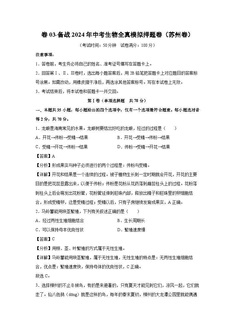 生物：卷03-备战2024年中考生物全真模拟押题卷（苏州卷）（解析版）01