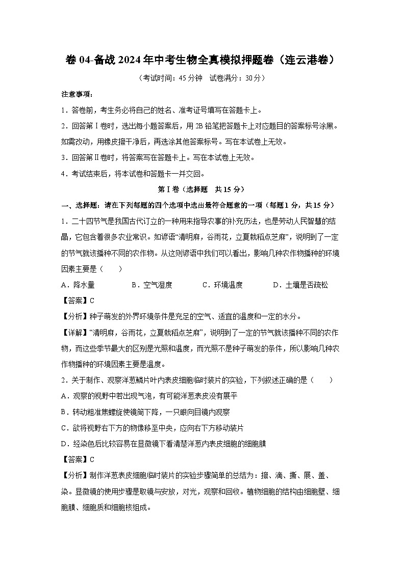 生物：卷04-备战2024年中考生物全真模拟押题卷（连云港卷）（解析版）01