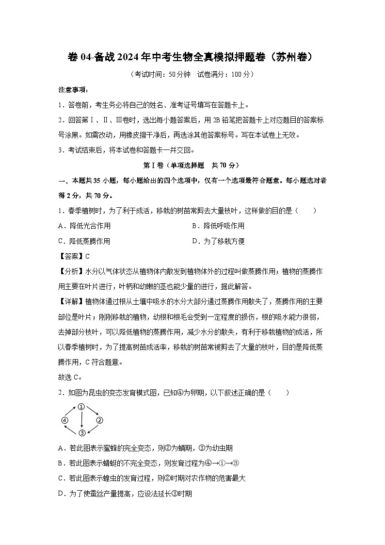 生物：卷04-备战2024年中考生物全真模拟押题卷（苏州卷）（解析版）01