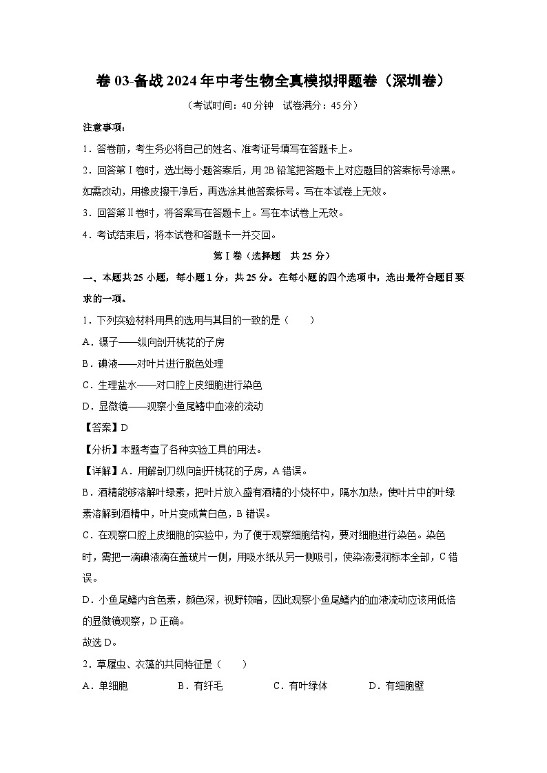 生物：卷03-备战2024年中考生物全真模拟押题卷（深圳卷）（解析版）01