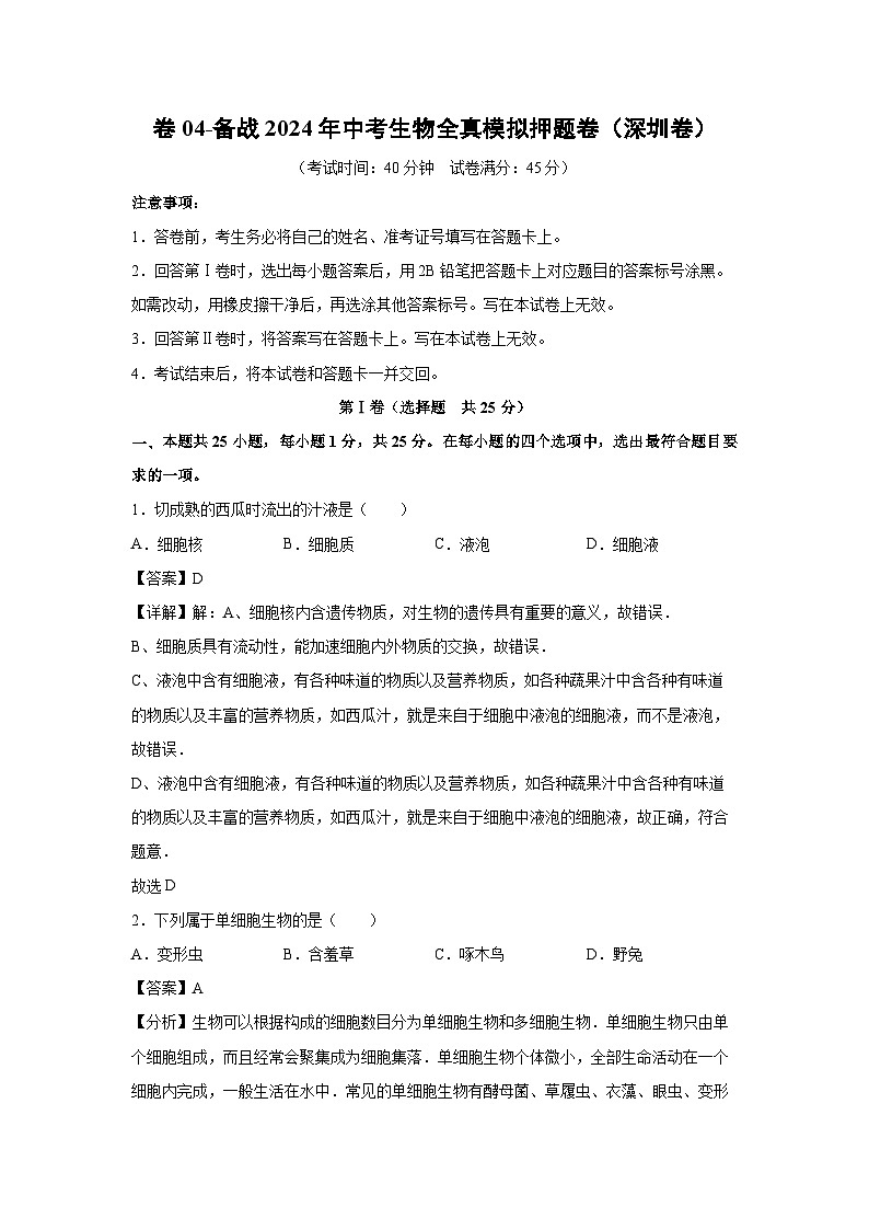 生物：卷04-备战2024年中考生物全真模拟押题卷（深圳卷）（解析版）01