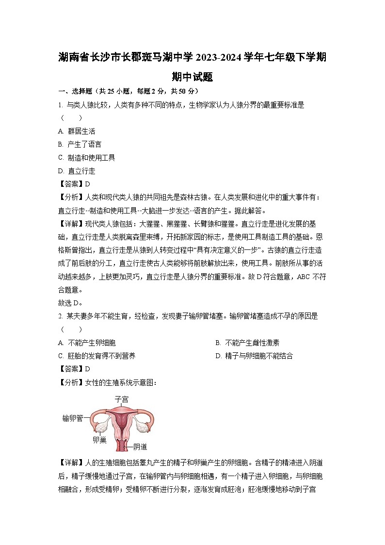 生物：湖南省长沙市长郡斑马湖中学2023-2024学年七年级下学期期中试题（解析版）01