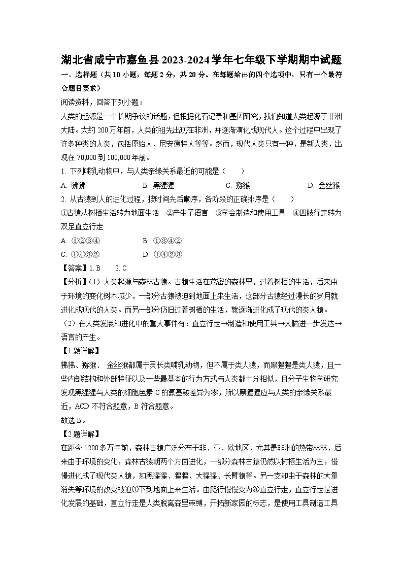 生物：湖北省咸宁市嘉鱼县2023-2024学年七年级下学期期中试题（解析版）第1页