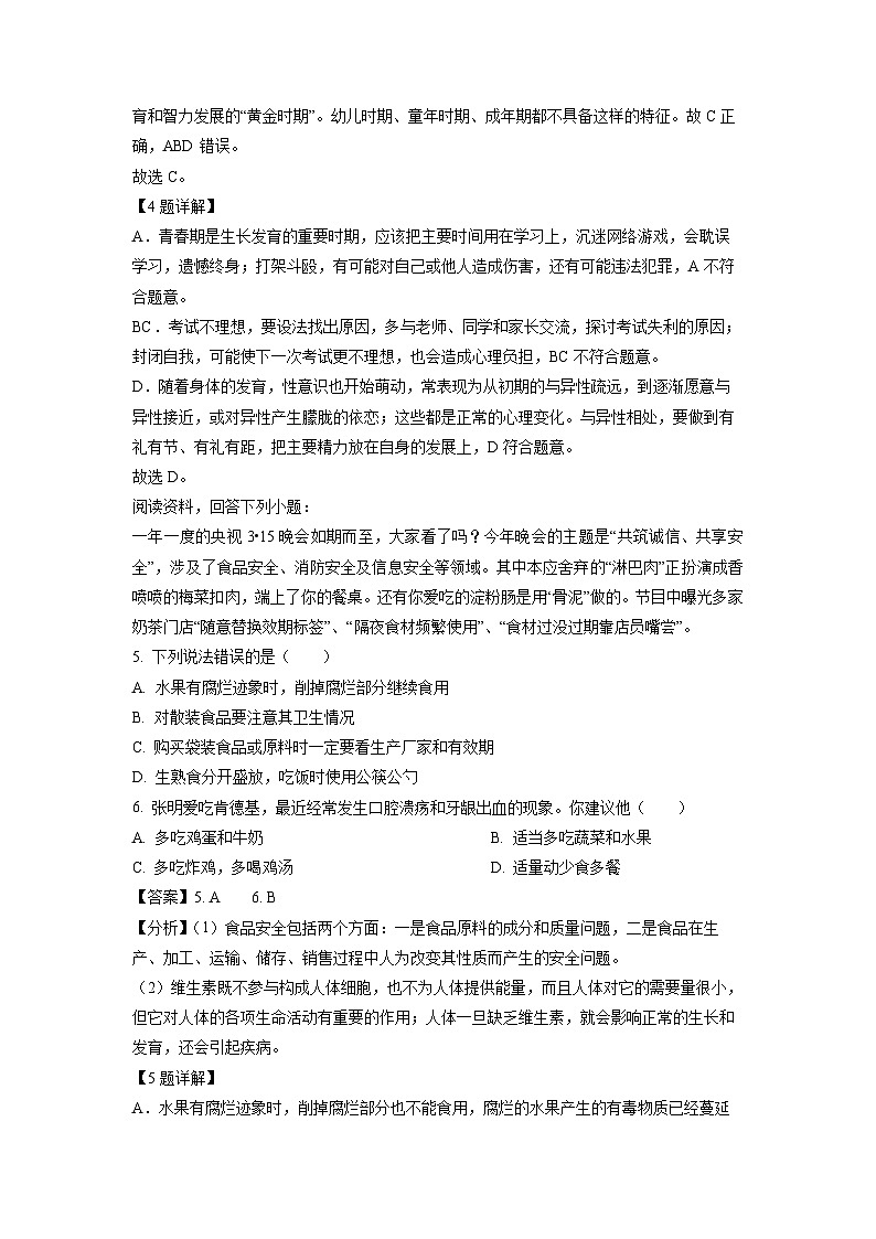 生物：湖北省咸宁市嘉鱼县2023-2024学年七年级下学期期中试题（解析版）第3页