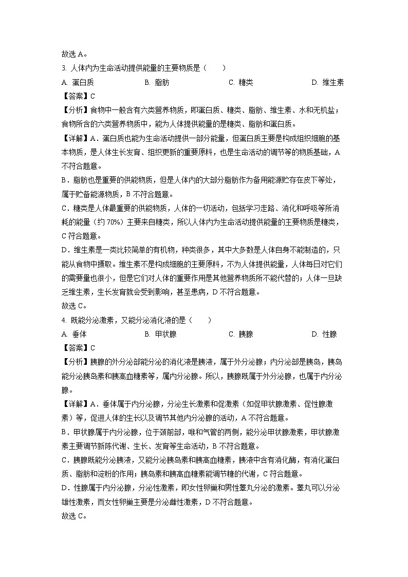 生物：甘肃省武威第四中学教研联片2023-2024学年七年级下学期3月月考试题（解析版）第2页