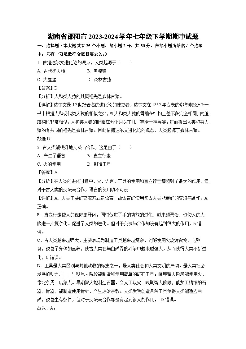 生物：湖南省邵阳市2023-2024学年七年级下学期期中试题（解析版）01