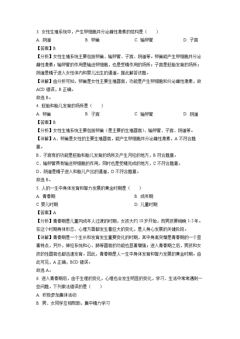 生物：湖南省邵阳市2023-2024学年七年级下学期期中试题（解析版）02