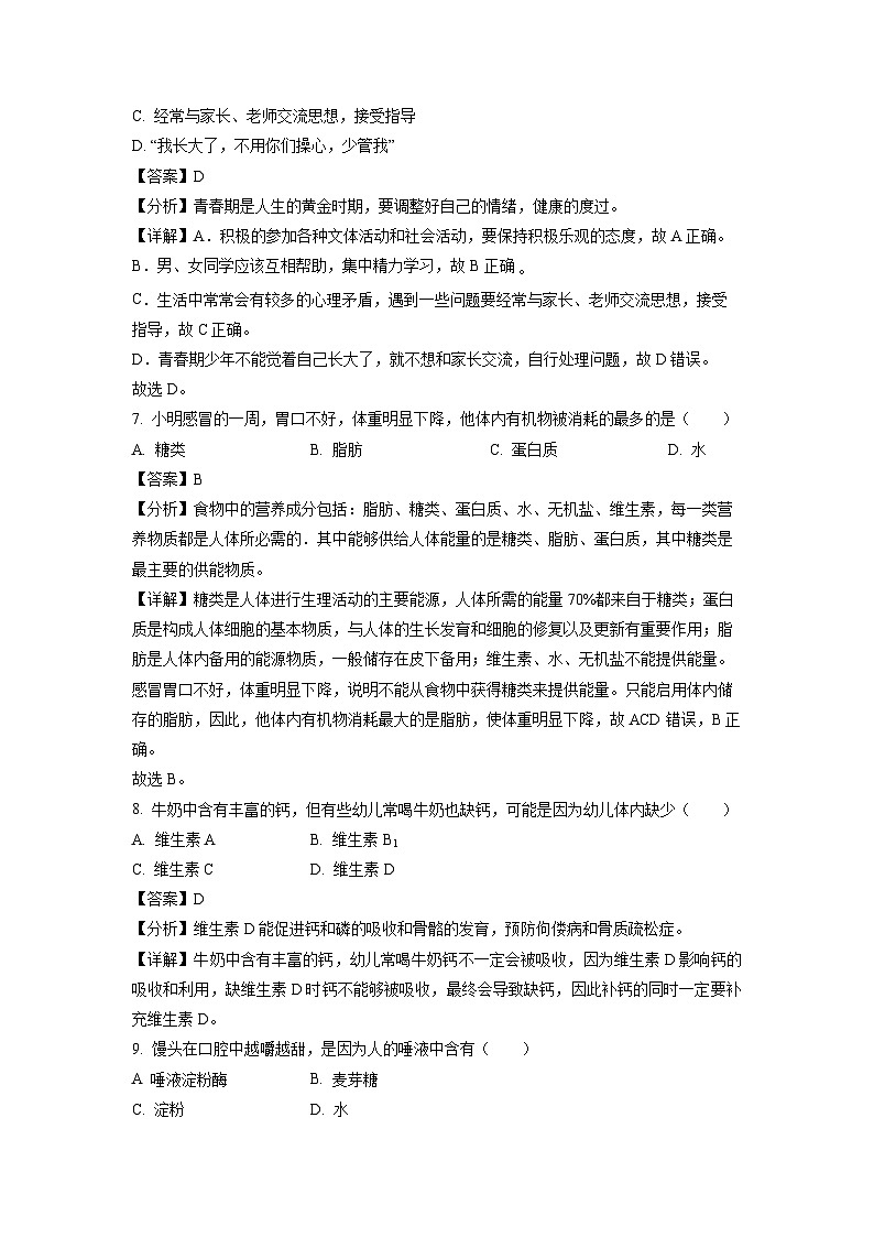 生物：湖南省邵阳市2023-2024学年七年级下学期期中试题（解析版）03