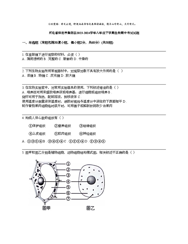 河北省保定市曲阳县2023-2024学年八年级下学期生物期中考试试题01