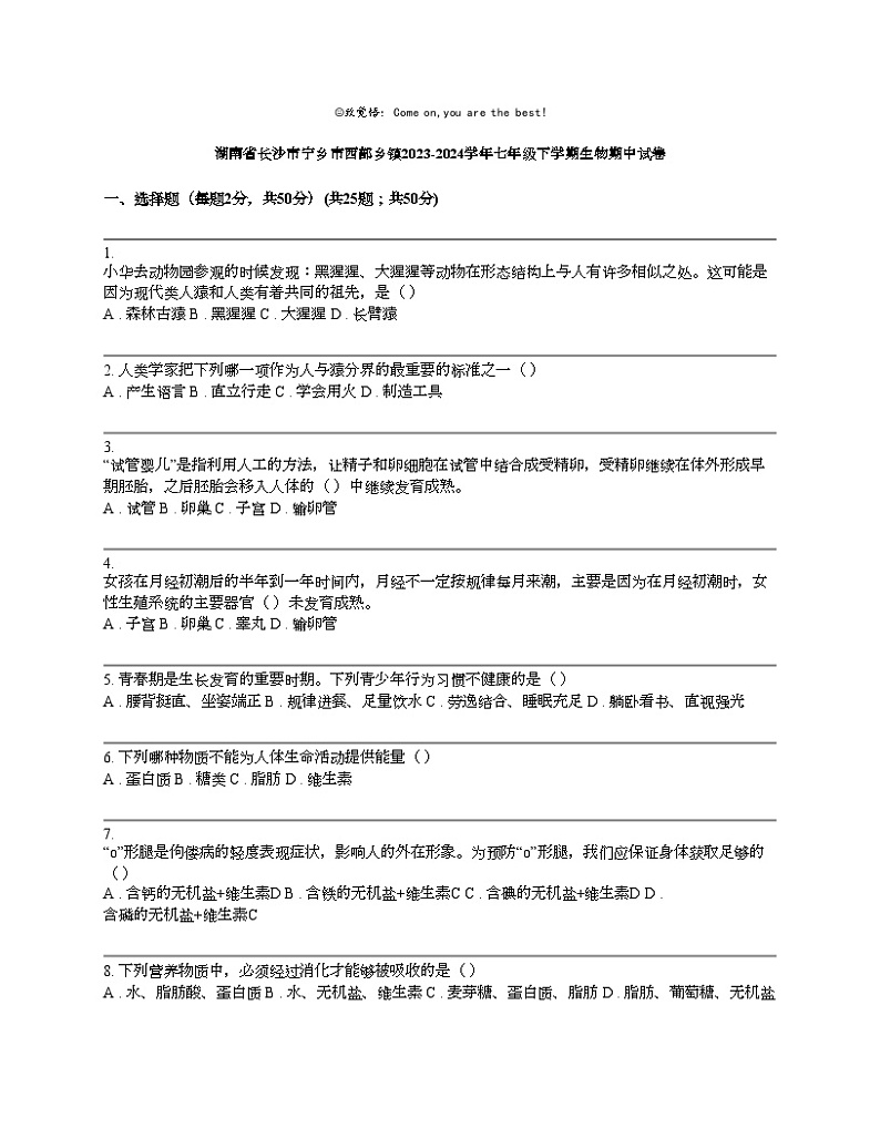 湖南省长沙市宁乡市西部乡镇2023-2024学年七年级下学期生物期中试卷01