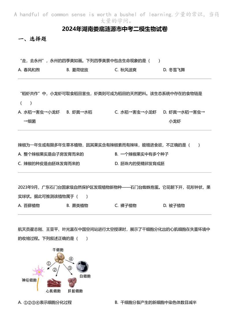 2024年湖南娄底涟源市中考二模生物试卷第1页