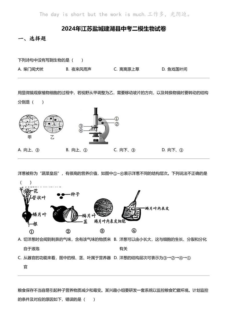 2024年江苏盐城建湖县中考二模生物试卷01