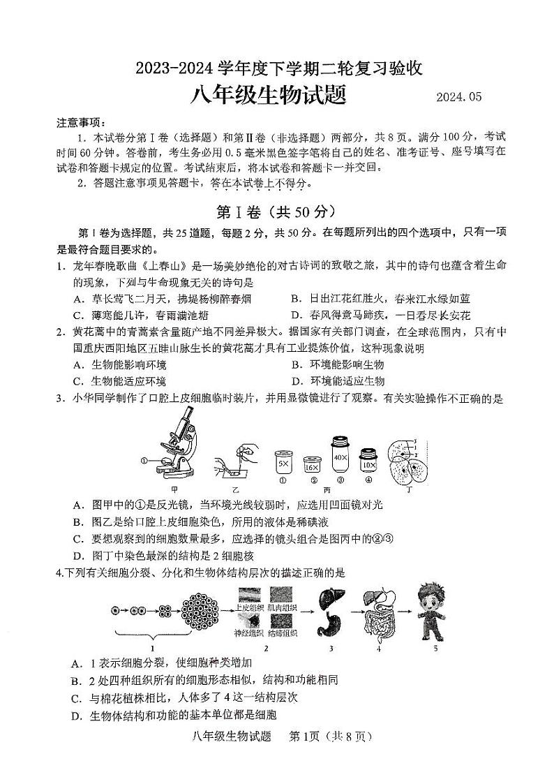 2024年山东省临沂市临沭县中考二模生物试题第1页