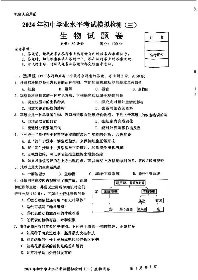 2024年湖南省株洲市中考三模考试生物试题第1页