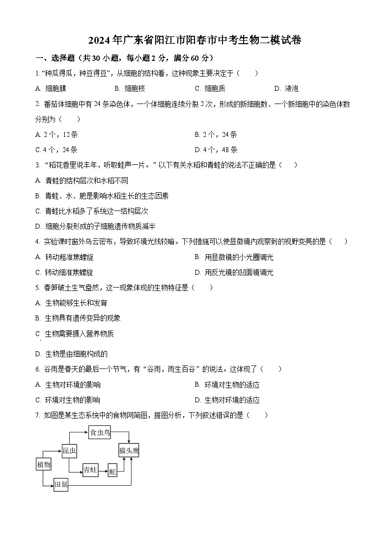 2024年广东省阳江市阳春市中考二模生物试题（原卷版）第1页