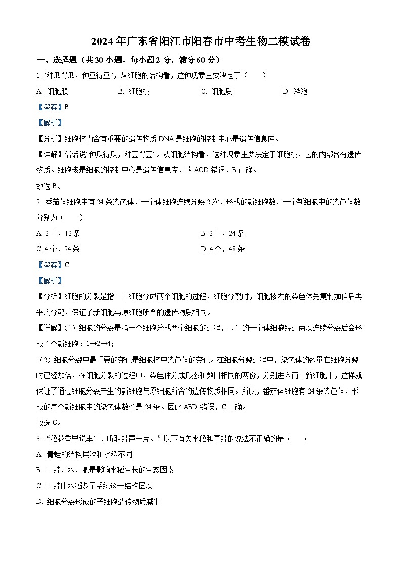 2024年广东省阳江市阳春市中考二模生物试题（解析版）第1页