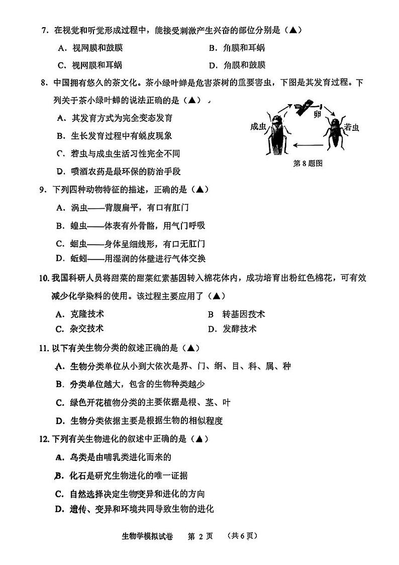 2024年辽宁省锦州市八年级中考二模生物试卷02