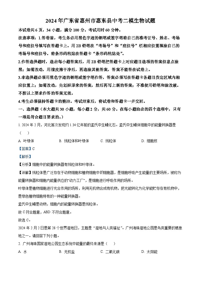 2024年广东省惠州市惠东县中考二模生物试题（原卷版+解析版）01