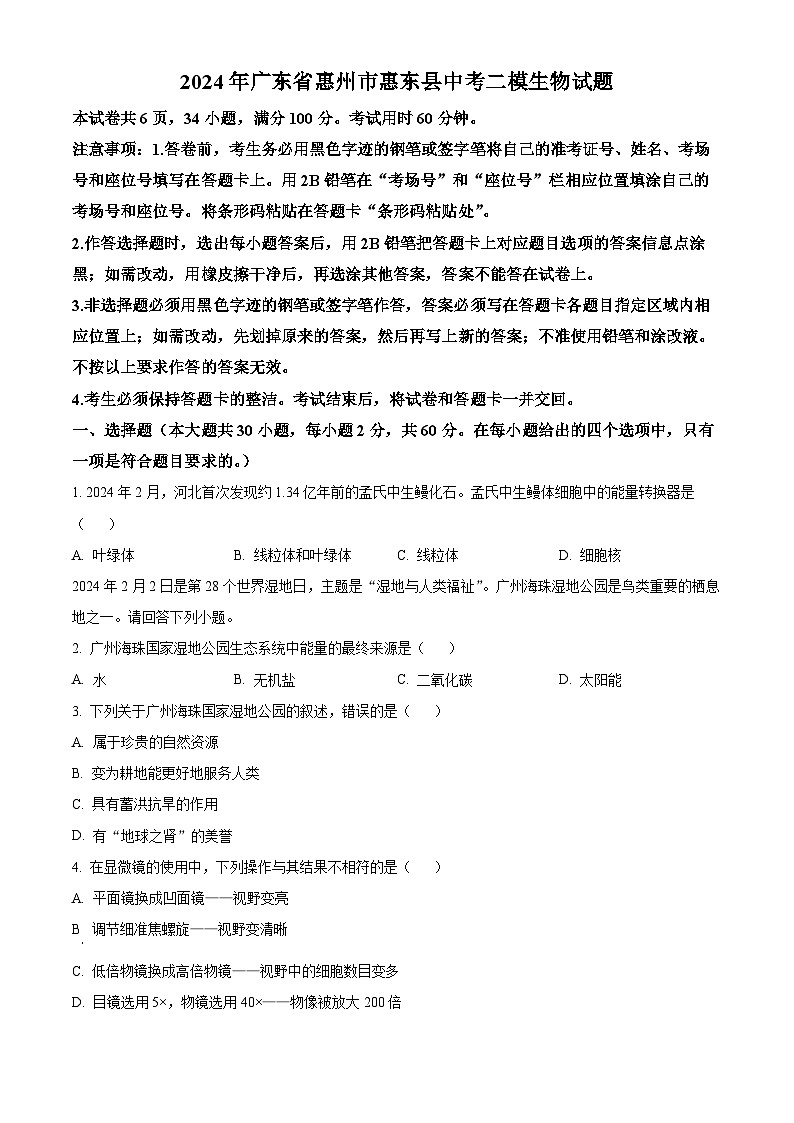2024年广东省惠州市惠东县中考二模生物试题（原卷版+解析版）01