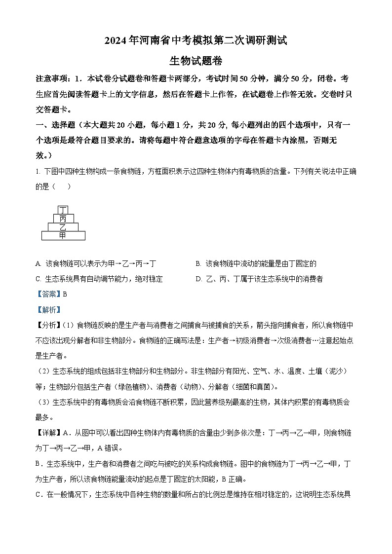 2024年河南省周口市郸城县中考二模生物试题（解析版）第1页