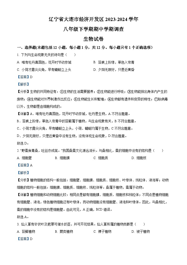 辽宁省大连市经济技术开发区2023-2024学年八年级下学期期中生物试题（原卷版+解析版）01