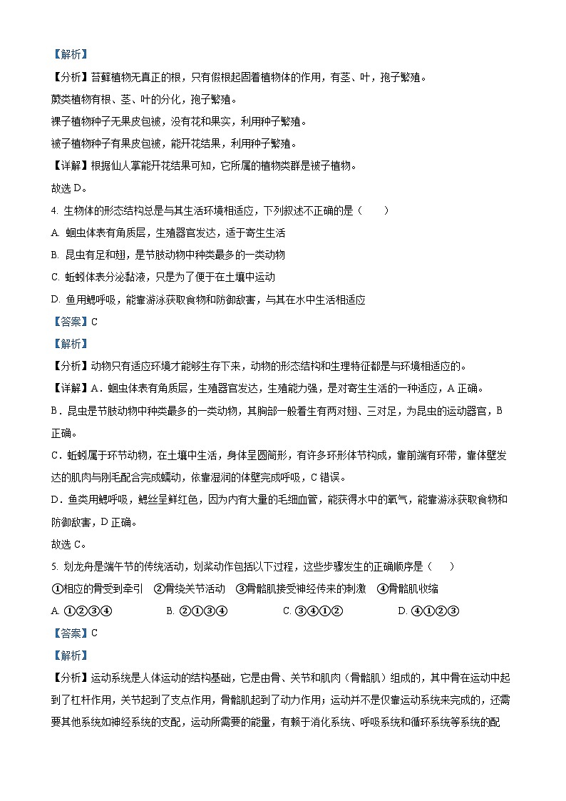 辽宁省大连市经济技术开发区2023-2024学年八年级下学期期中生物试题（原卷版+解析版）02